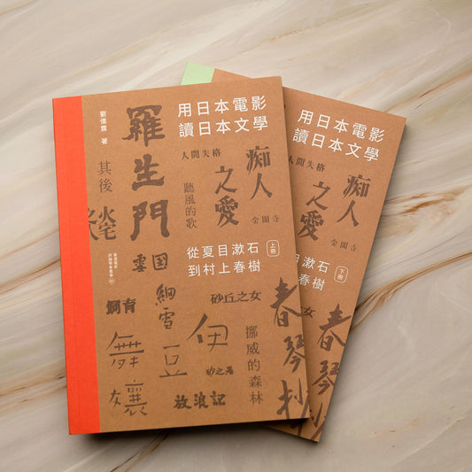 【新書】用日本電影讀日本文學：從夏目漱石到村上春樹（一書兩冊） - Mi Spacium Culture 藝跡文化 - Books