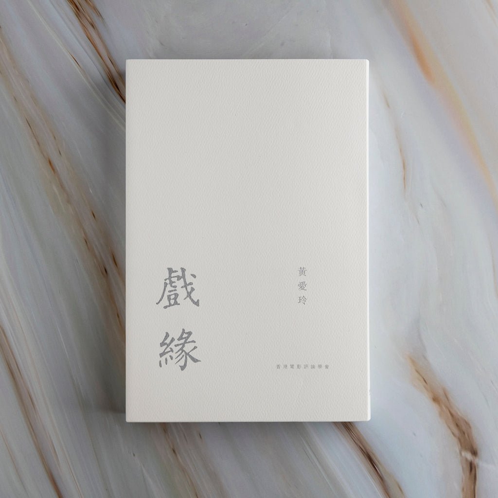 【新書】戲緣（重印版） - Mi Spacium Culture 藝跡文化 - Books