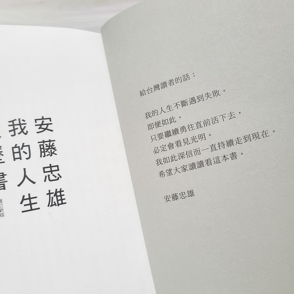 【新書】安藤忠雄：我的人生履歷書【暢銷十週年增訂新版】 - Mi Spacium Design Studio - 建築 Architecture