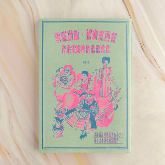 【新書】雪糕撈飯，被竇煮西餐：香港電影裡的飲飲食食 - Mi Spacium Culture 藝跡文化 - Books