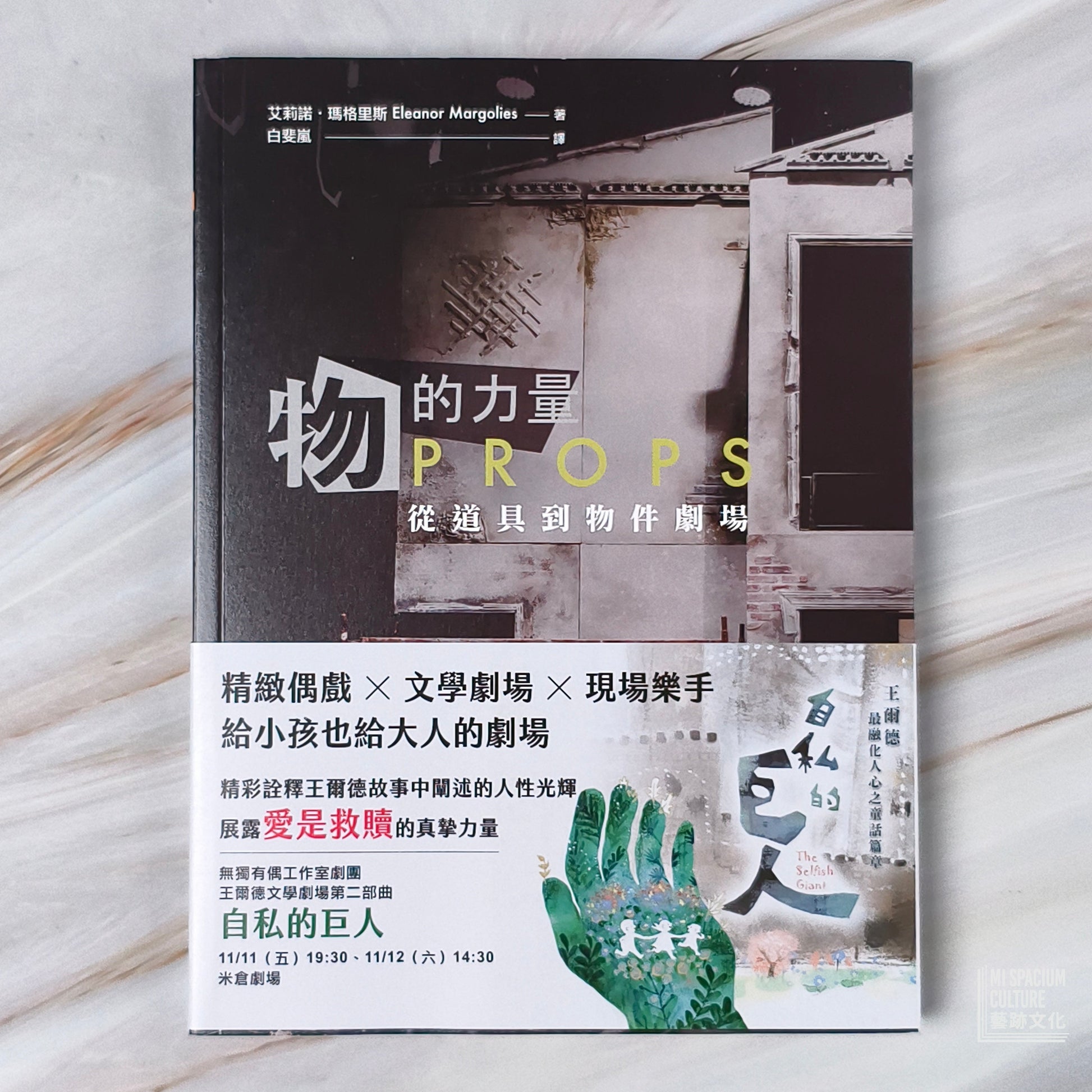【新書】物的力量：從道具到物件劇場 - Mi Spacium Culture 藝跡文化 - Books