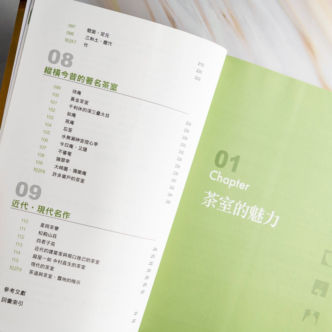 【新書】日式茶室設計最新版：飽覽茶道珍貴史料、茶室設計表現手法，領略名茶室的空間意匠 - Mi Spacium Culture 藝跡文化 - 