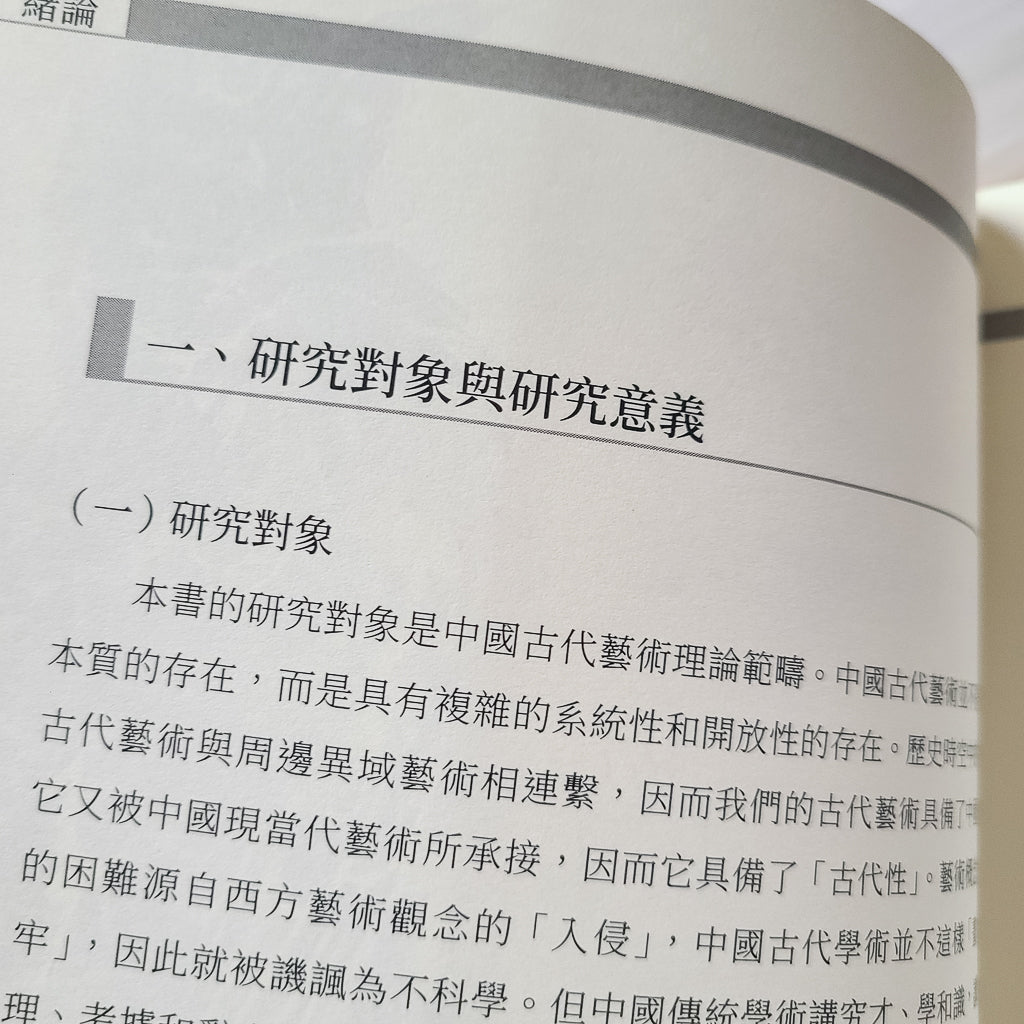 【新書】中國古代藝術範疇論（從生成語境至本體論範疇） - Mi Spacium Design Studio - 視覺藝術 Visual Arts