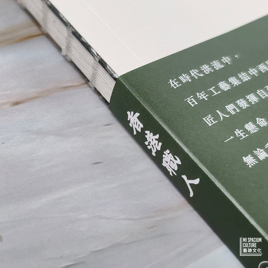 【新書】香港職人 - Mi Spacium Culture 藝跡文化 - Books