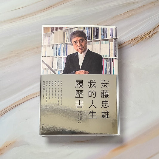 【新書】安藤忠雄：我的人生履歷書【暢銷十週年增訂新版】 - Mi Spacium Design Studio - 建築 Architecture