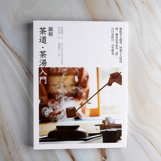 【新書】圖解茶道‧茶湯入門 - Mi Spacium Culture 藝跡文化 - Books