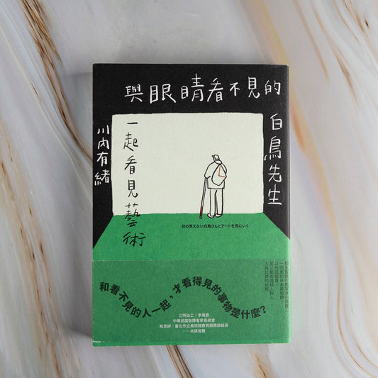 【新書】與眼睛看不見的白鳥先生一起看見藝術：和全盲藝術鑑賞者白鳥健二一同走訪日本美術館，以對話鑑賞，並以藝術連結人與人、人與社群的旅程 - Mi Spacium Culture 藝跡文化 - 音樂 Music