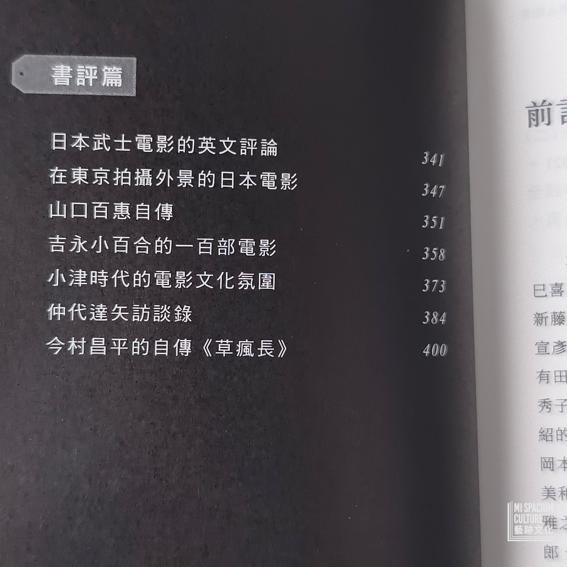 【新書】日本電影人物志 - Mi Spacium Culture 藝跡文化 - Books