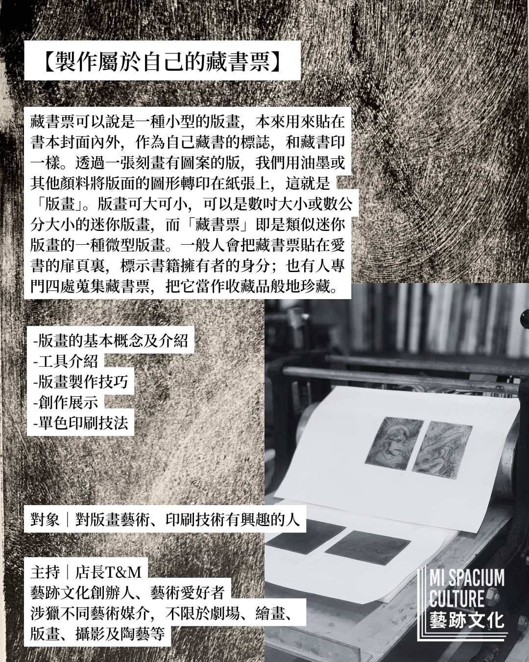 藝跡文化 八月活動｜版印藏書票 - Mi Spacium Culture 藝跡文化 - 其他 Others