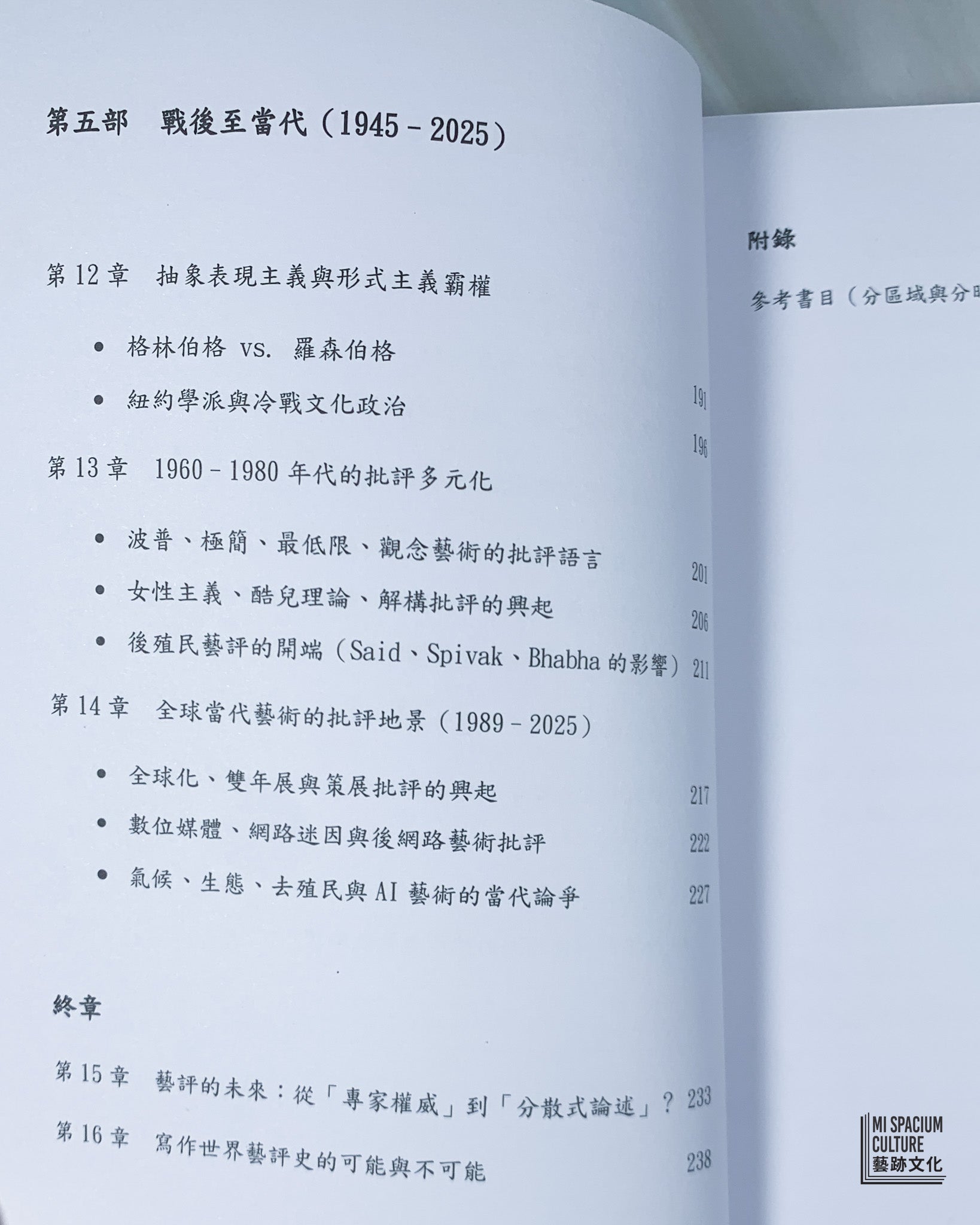 【新書】世界藝評史 - Mi Spacium Culture 藝跡文化 - Books