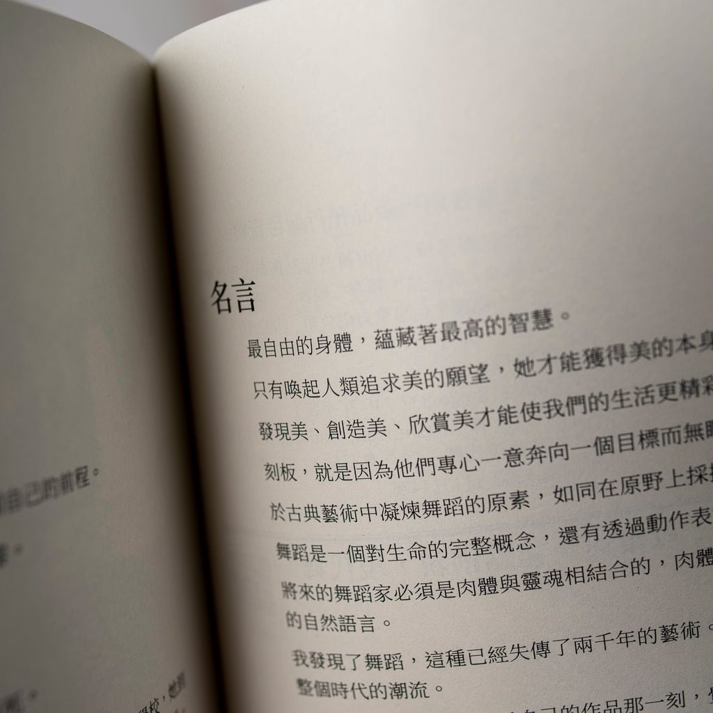 【新書】自由之舞鄧肯：以復興為起點創新，現代舞的奠基者 - Mi Spacium Culture 藝跡文化 - 