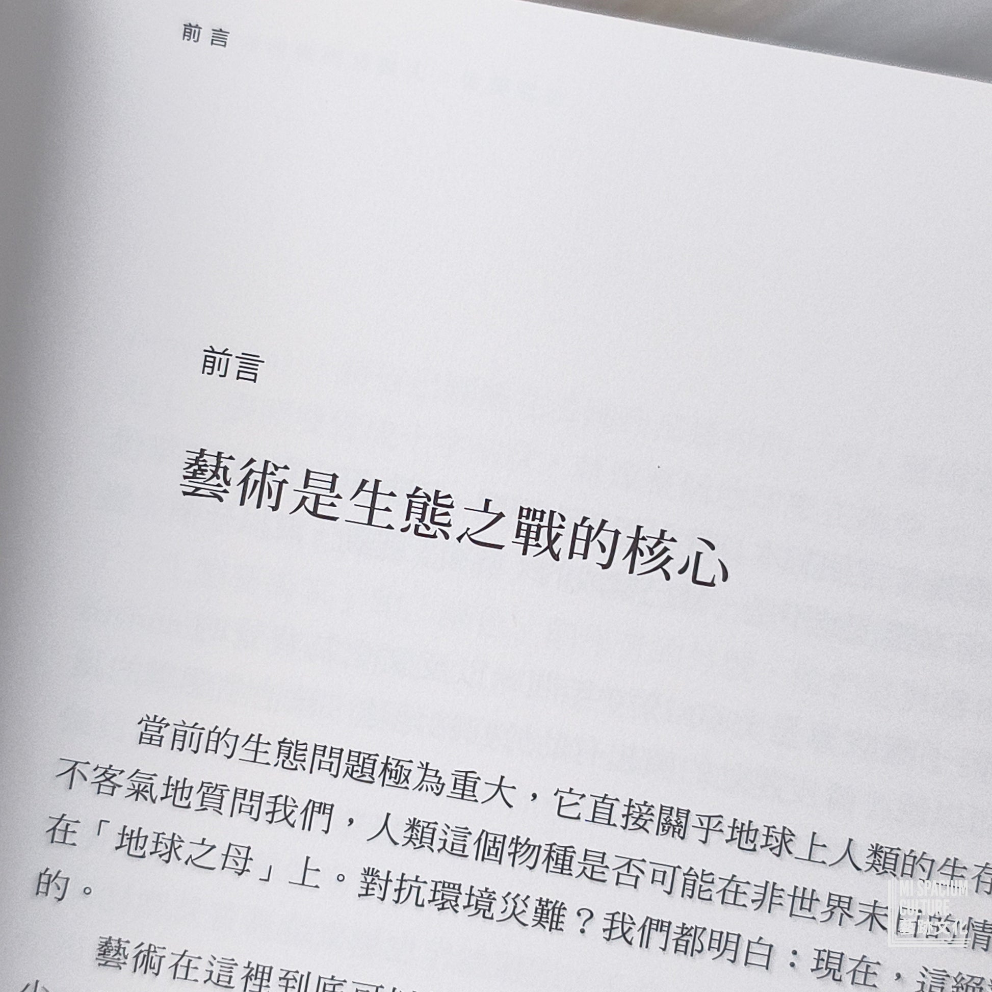 【新書】生態藝術：人類世與造型的創作 - Mi Spacium Culture 藝跡文化 - Books