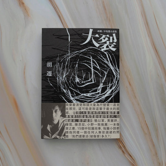 【新書】大裂：胡遷中短篇小說集【電影《大象席地而坐》改編原著】 - Mi Spacium Design Studio - 文化研究 Cultural Studies