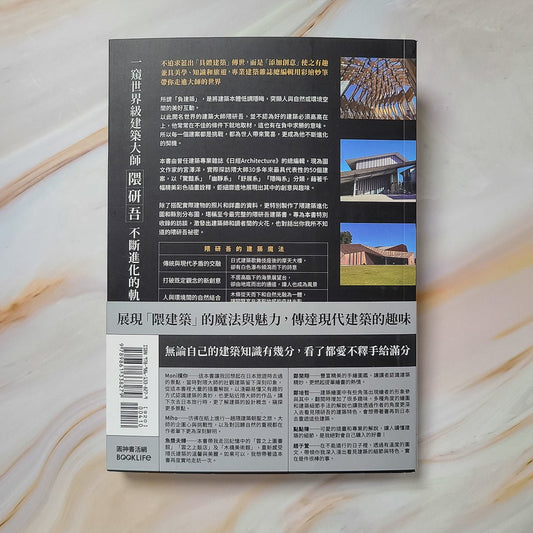 【新書】隈研吾建築圖鑑 - Mi Spacium Design Studio - 建築 Architecture