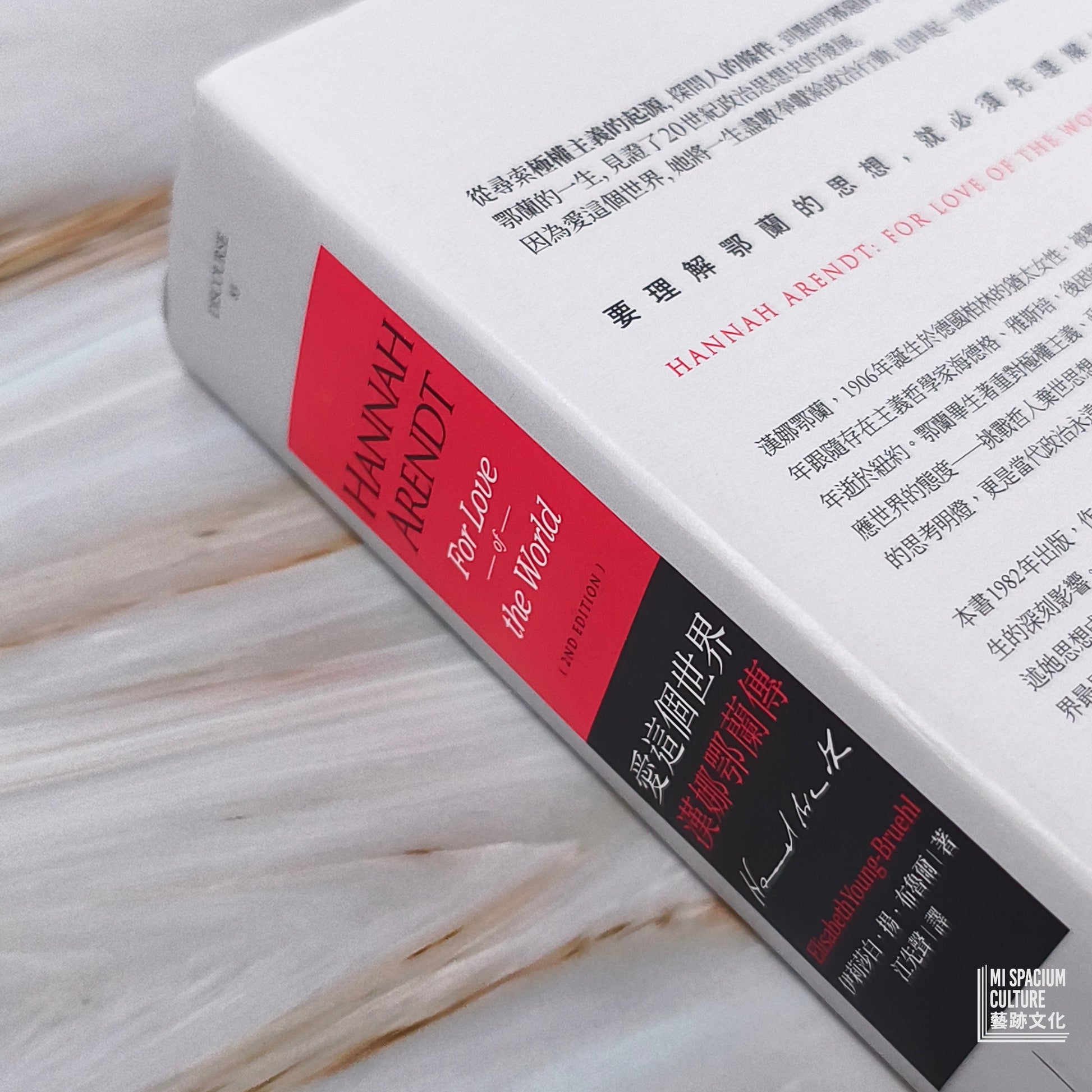 【新書】愛這個世界：漢娜鄂蘭傳 - Mi Spacium Culture 藝跡文化 - Books