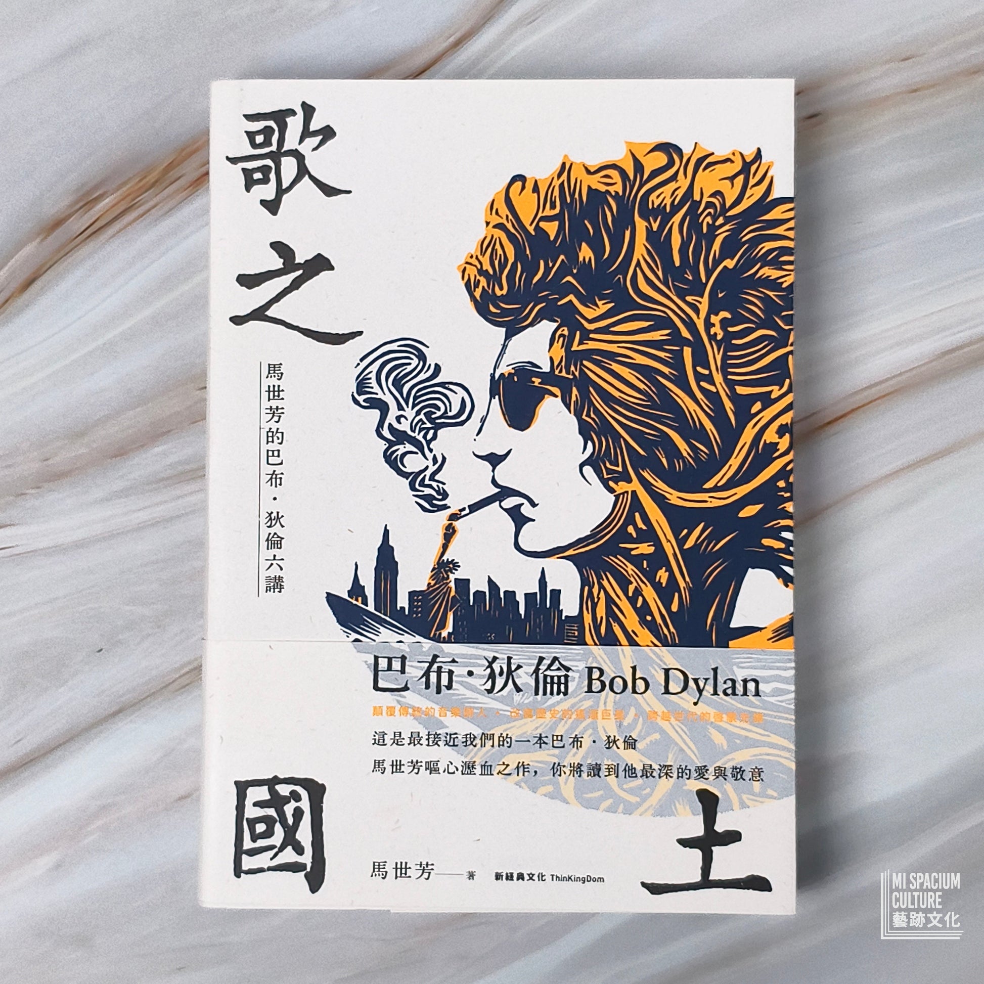 【新書】歌之國土：馬世芳的巴布‧狄倫六講 - Mi Spacium Culture 藝跡文化 - Books