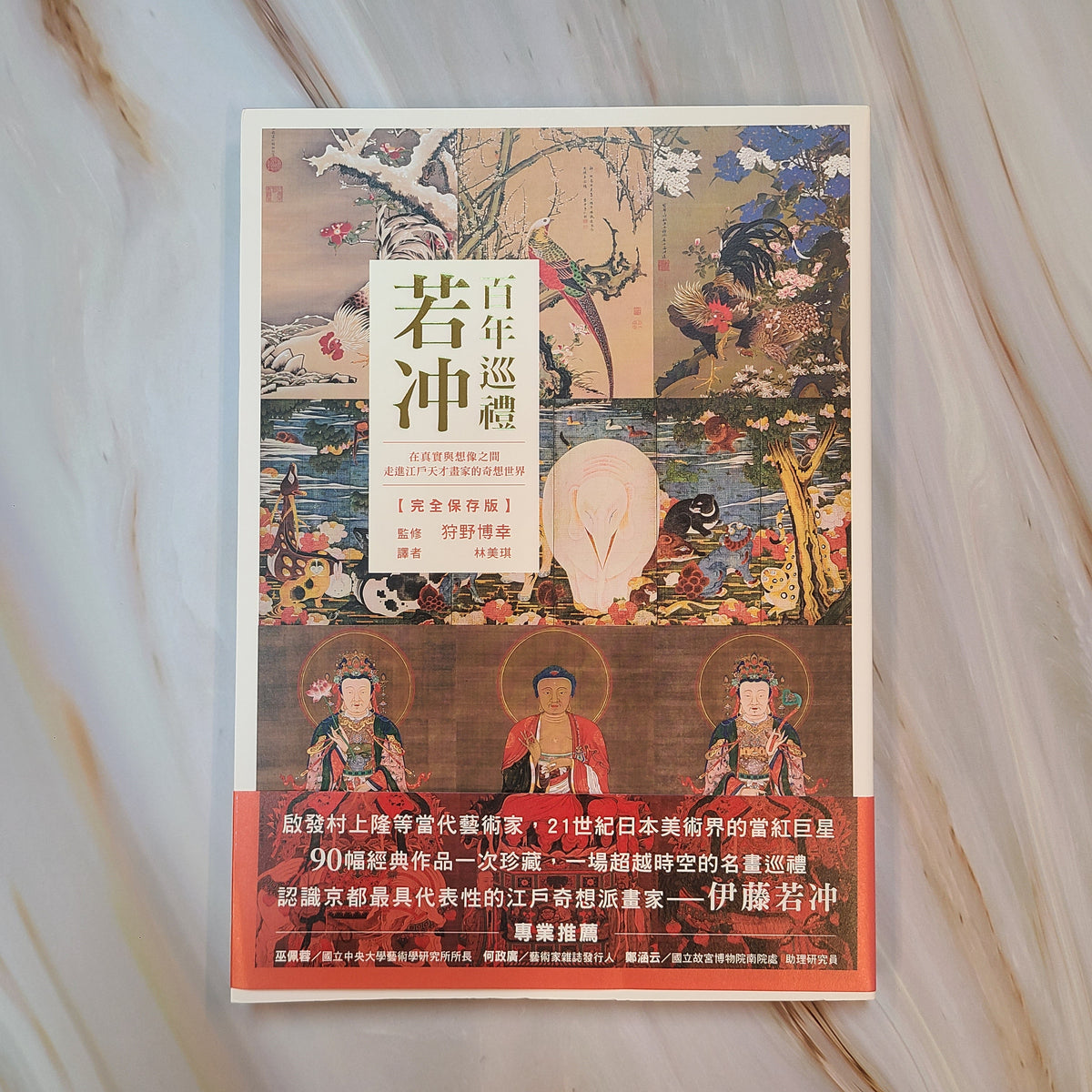 【新書】若冲 百年巡禮:在真實與想像之間,走進江戶天才畫家的奇想世界【完全保存版】 – Mi Spacium Culture 藝跡文化