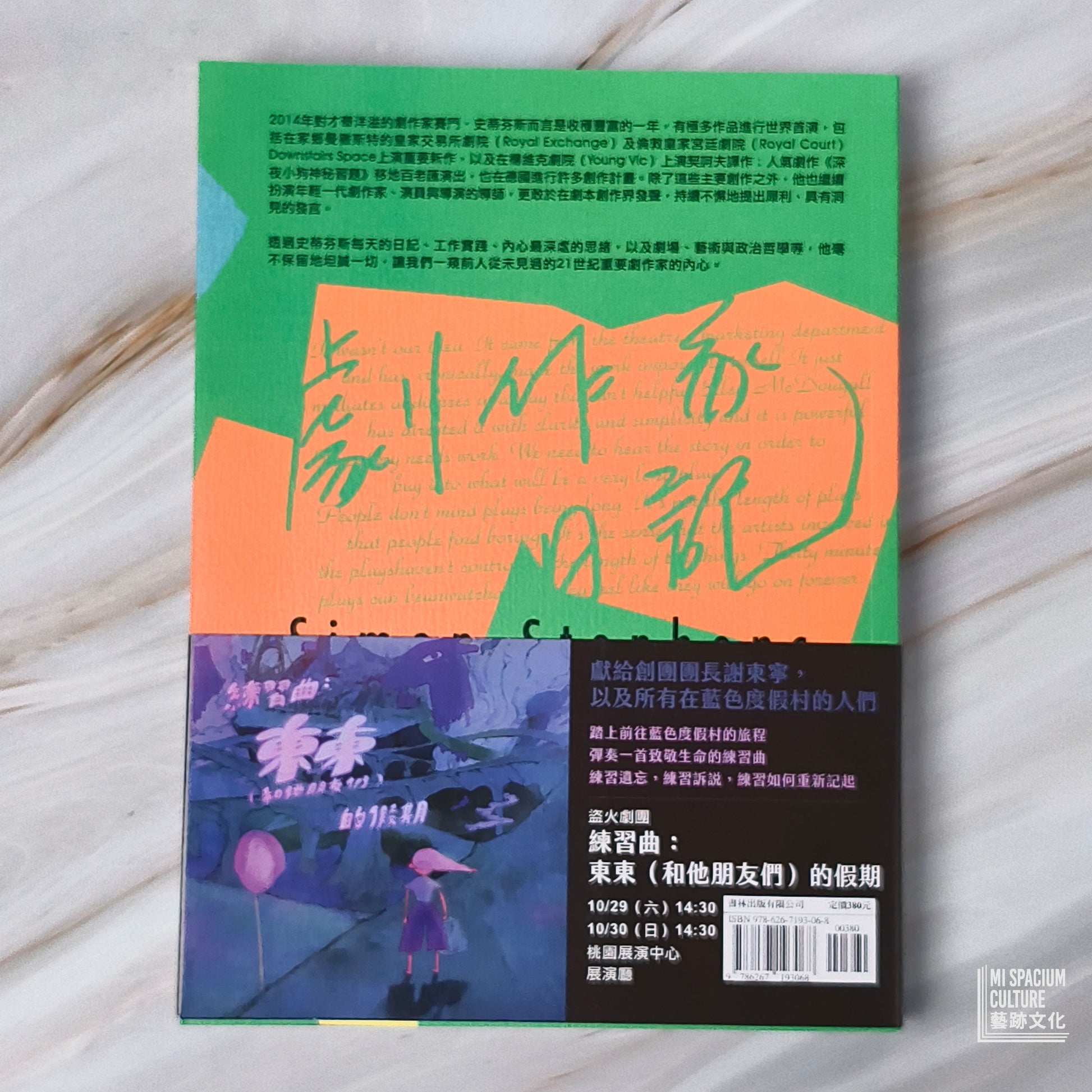 【新書】賽門‧史帝芬斯的劇作家日記 - Mi Spacium Culture 藝跡文化 - Books