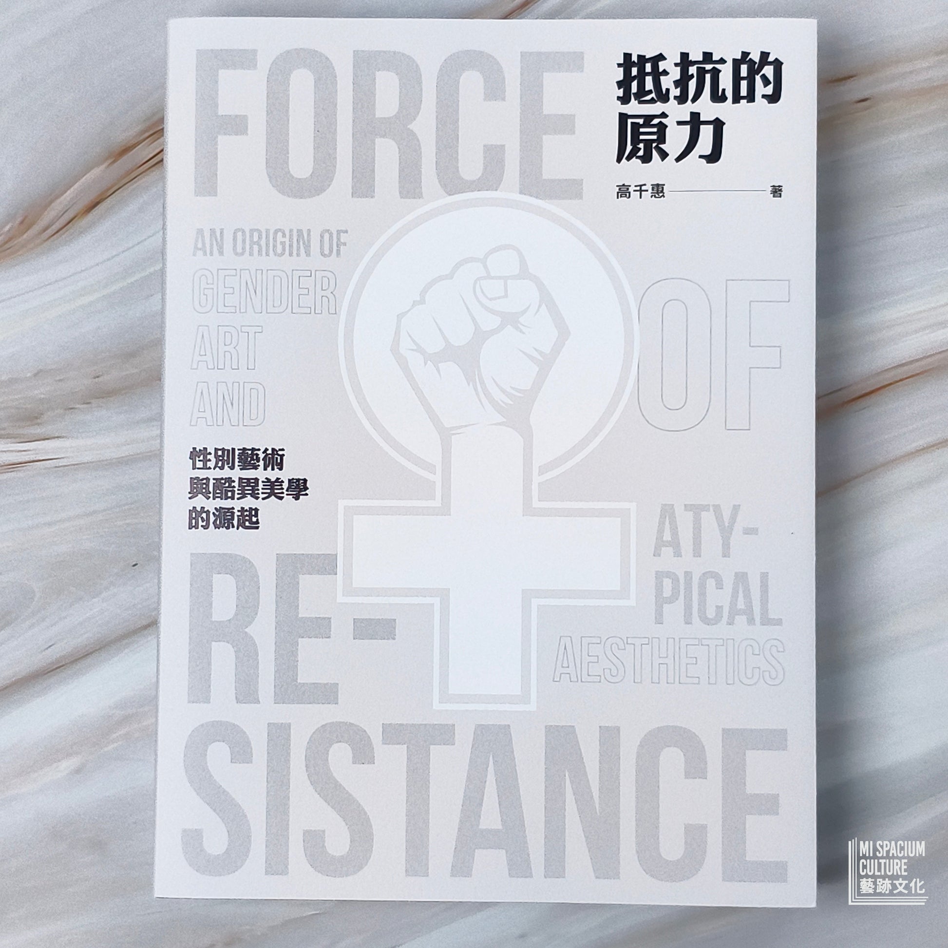 【新書】抵抗的原力：性別藝術與酷異美學的源起 - Mi Spacium Culture 藝跡文化 - Books