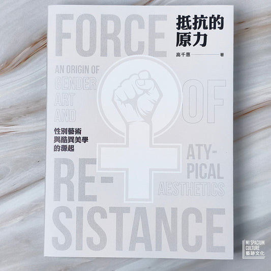 【新書】抵抗的原力：性別藝術與酷異美學的源起 - Mi Spacium Culture 藝跡文化 - Books