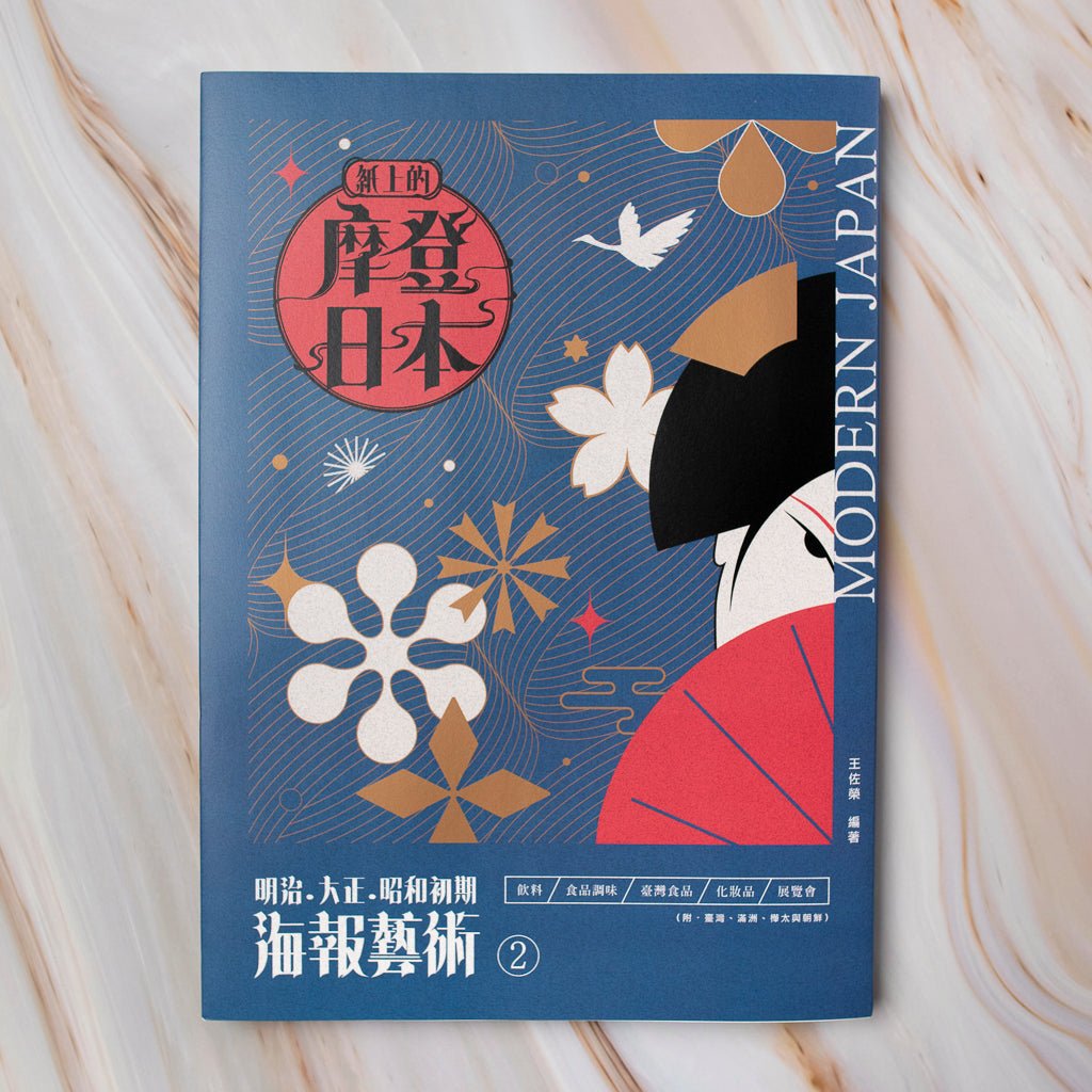 【新書】紙上的摩登日本②明治．大正．昭和初期海報藝術：飲料/食品調味/臺灣食品/化妝品/展覽會 篇 - Mi Spacium Culture 藝跡文化 - 