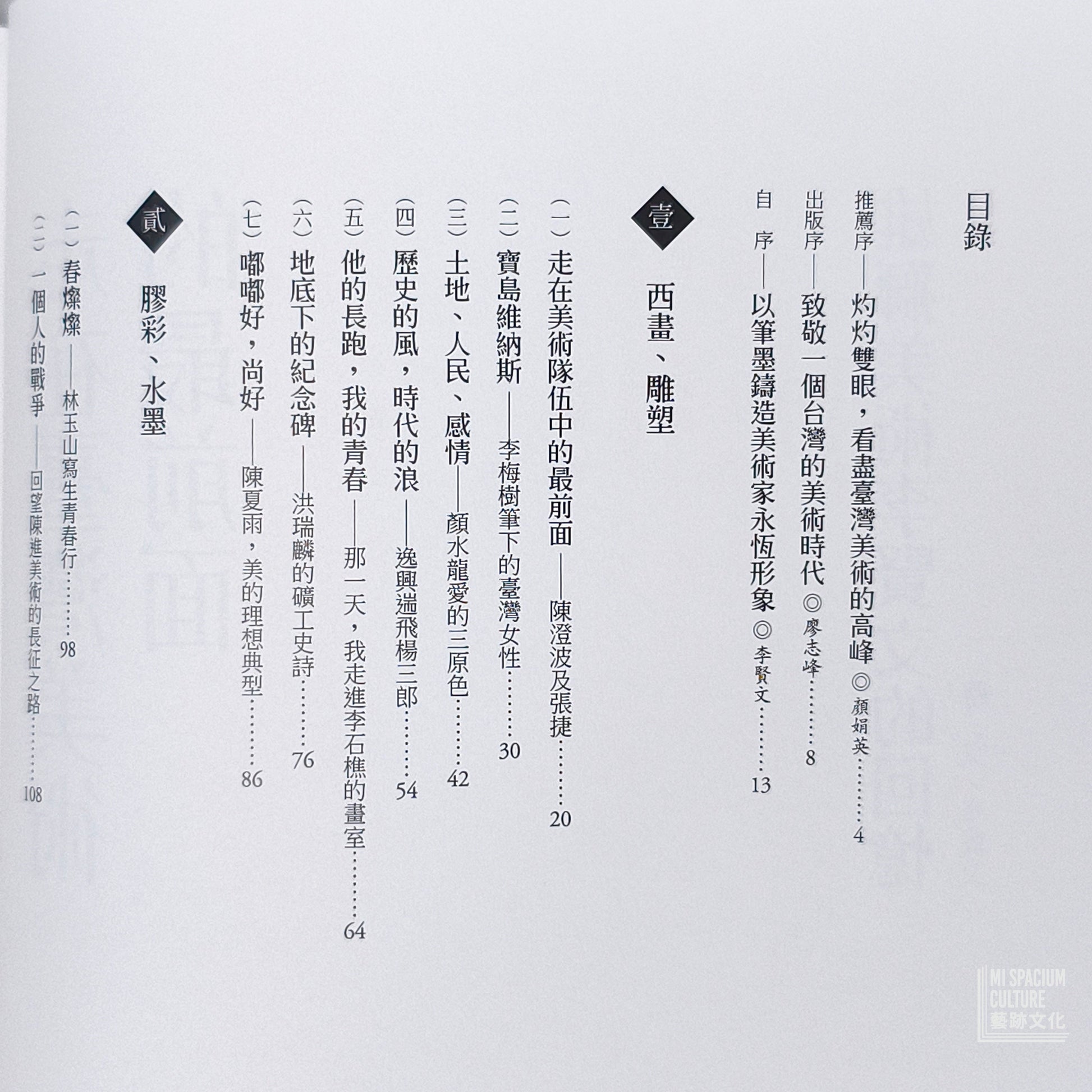【新書】走在臺灣美術的最前面：雄獅美術李賢文的回憶 - Mi Spacium Culture 藝跡文化 - Books