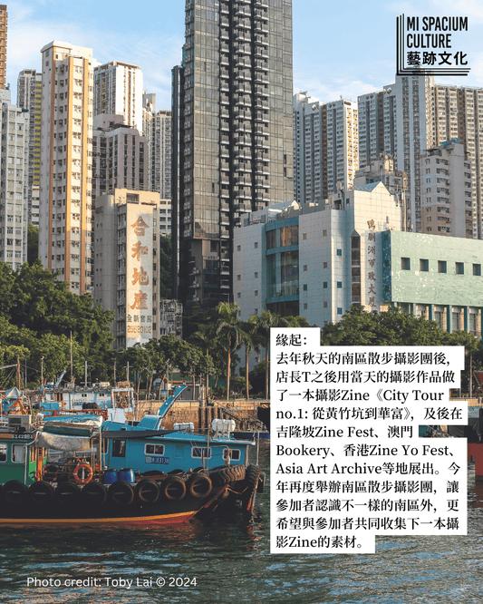 藝跡文化十一月活動｜南區散步攝影團 （第二回）𝐏𝐡𝐨𝐭𝐨𝐠𝐫𝐚𝐩𝐡𝐲 & 𝐂𝐢𝐭𝐲 𝐰𝐚𝐥𝐤 𝐢𝐧 𝐒𝐨𝐮𝐭𝐡𝐬𝐢𝐝𝐞 (𝐑𝐨𝐮𝐧𝐝 𝟐) - Mi Spacium Culture 藝跡文化 - 其他 Others