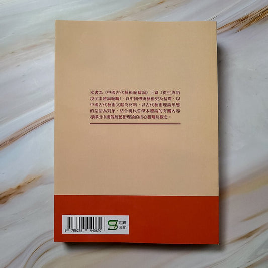 【新書】中國古代藝術範疇論（從生成語境至本體論範疇） - Mi Spacium Design Studio - 視覺藝術 Visual Arts