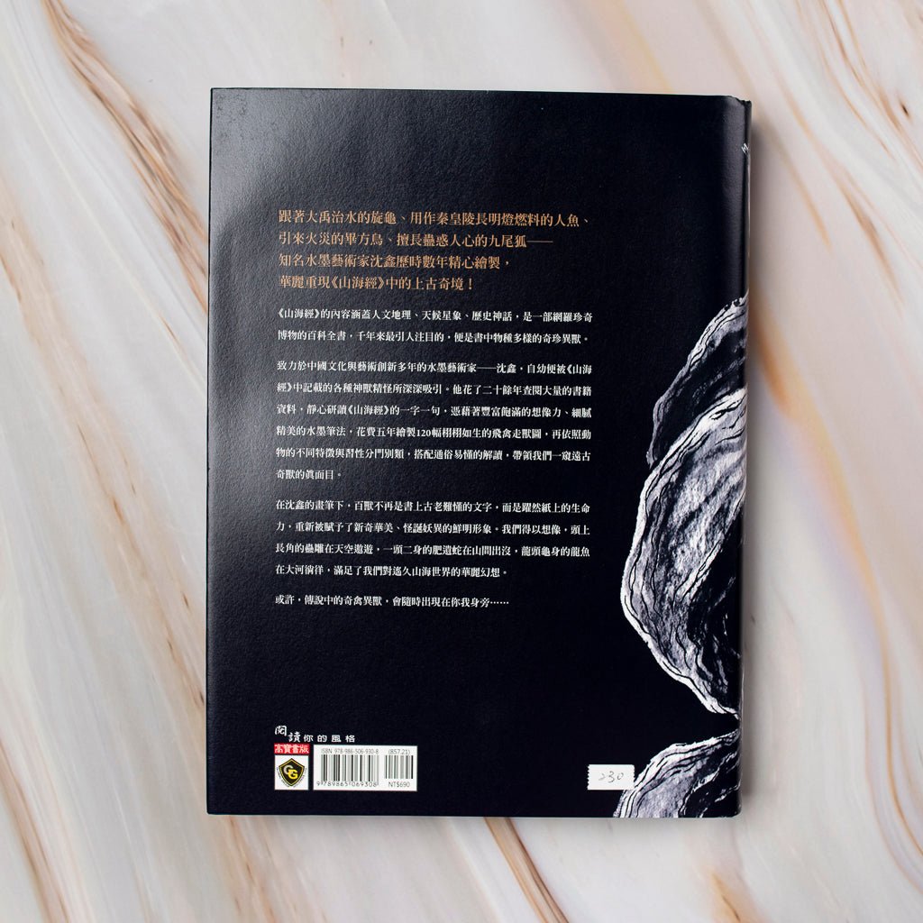 【新書】山海經絕美水墨畫卷：奇禽異獸篇 - Mi Spacium Culture 藝跡文化 - 文化研究 Cultural Studies