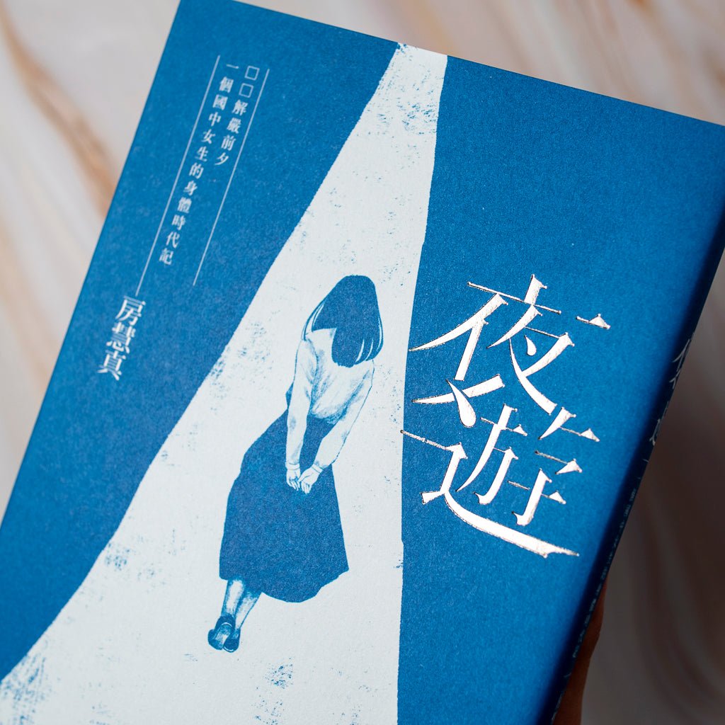 【新書】夜遊：解嚴前夕一個國中女生的身體時代記 - Mi Spacium Culture 藝跡文化 - 文化研究 Cultural Studies