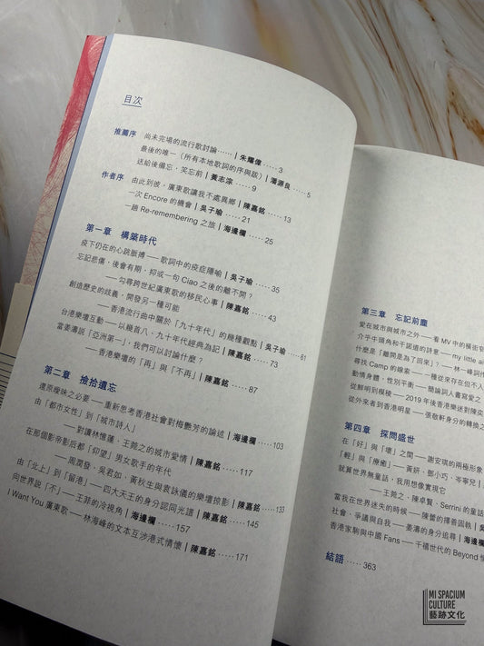 【新書】給香港樂壇的笑忘書 - Mi Spacium Culture 藝跡文化 - Books