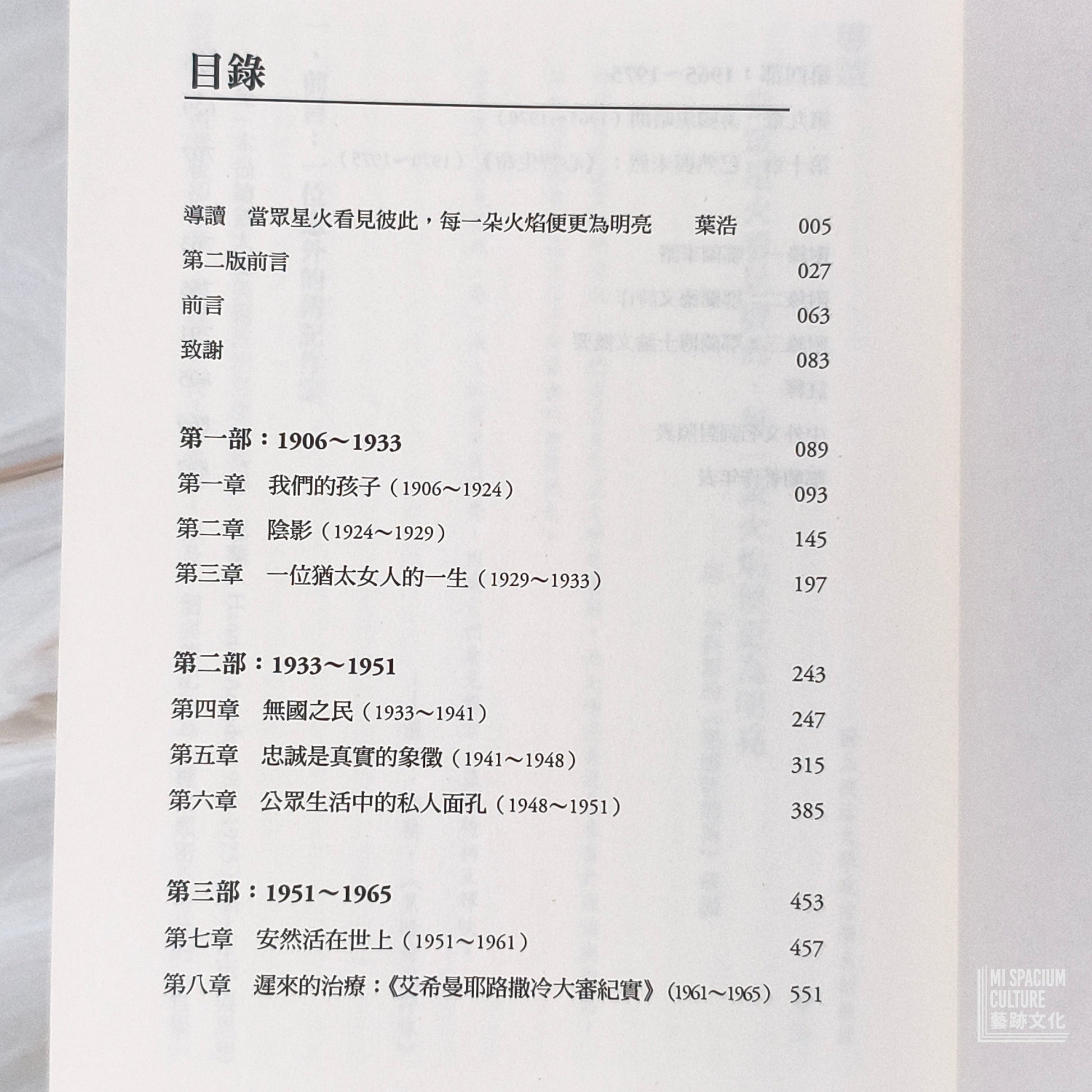 【新書】愛這個世界：漢娜鄂蘭傳 - Mi Spacium Culture 藝跡文化 - Books