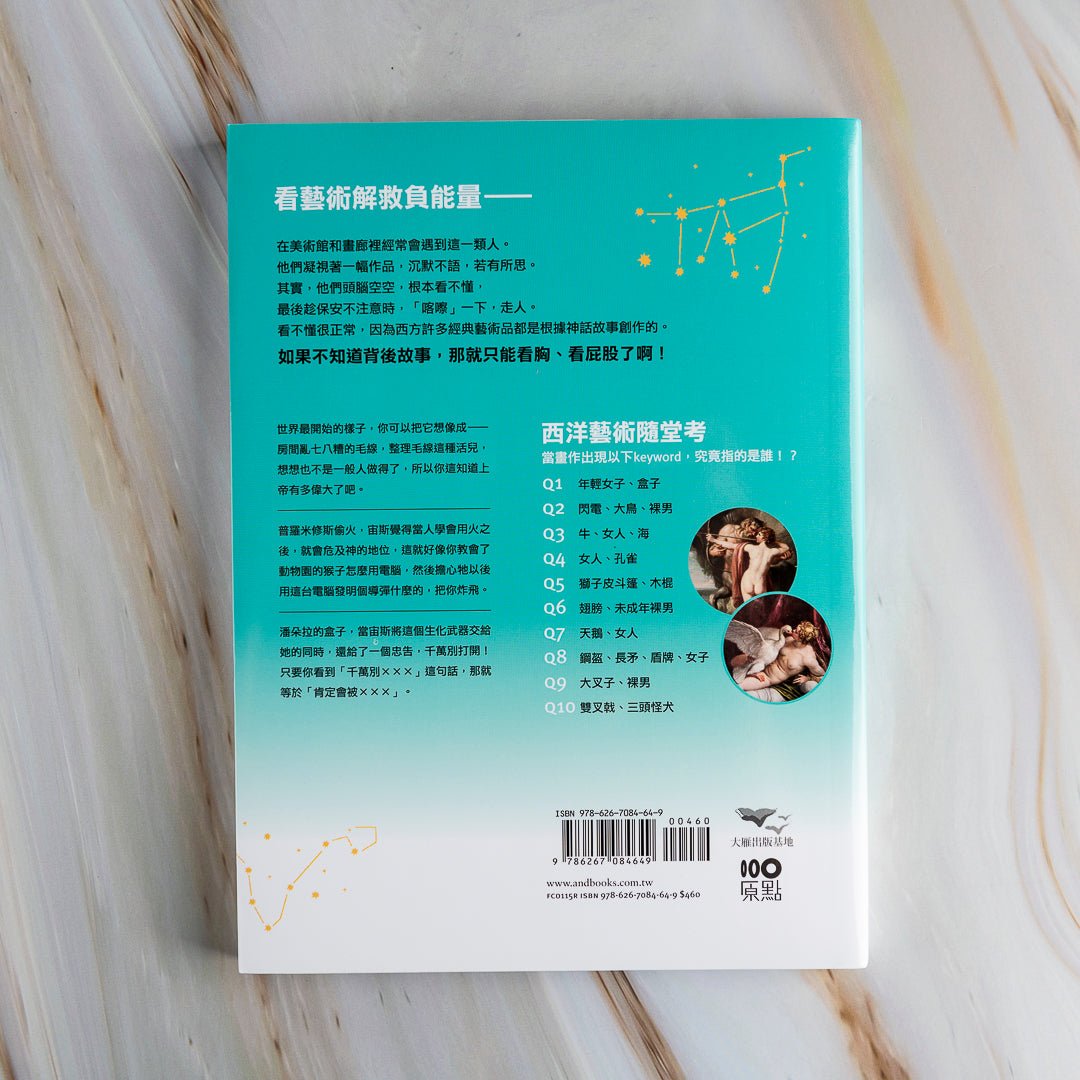 【新書】不懂神話，就只能看裸體了啊：認識藝術的快速鍵，逛美術館不再若有所思、腦袋空空【暢銷版】 - Mi Spacium Culture 藝跡文化 - Books