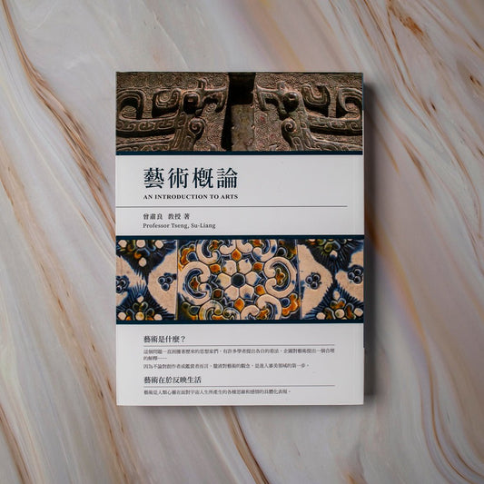 【新書】藝術概論 - Mi Spacium Culture 藝跡文化 - 文化研究 Cultural Studies