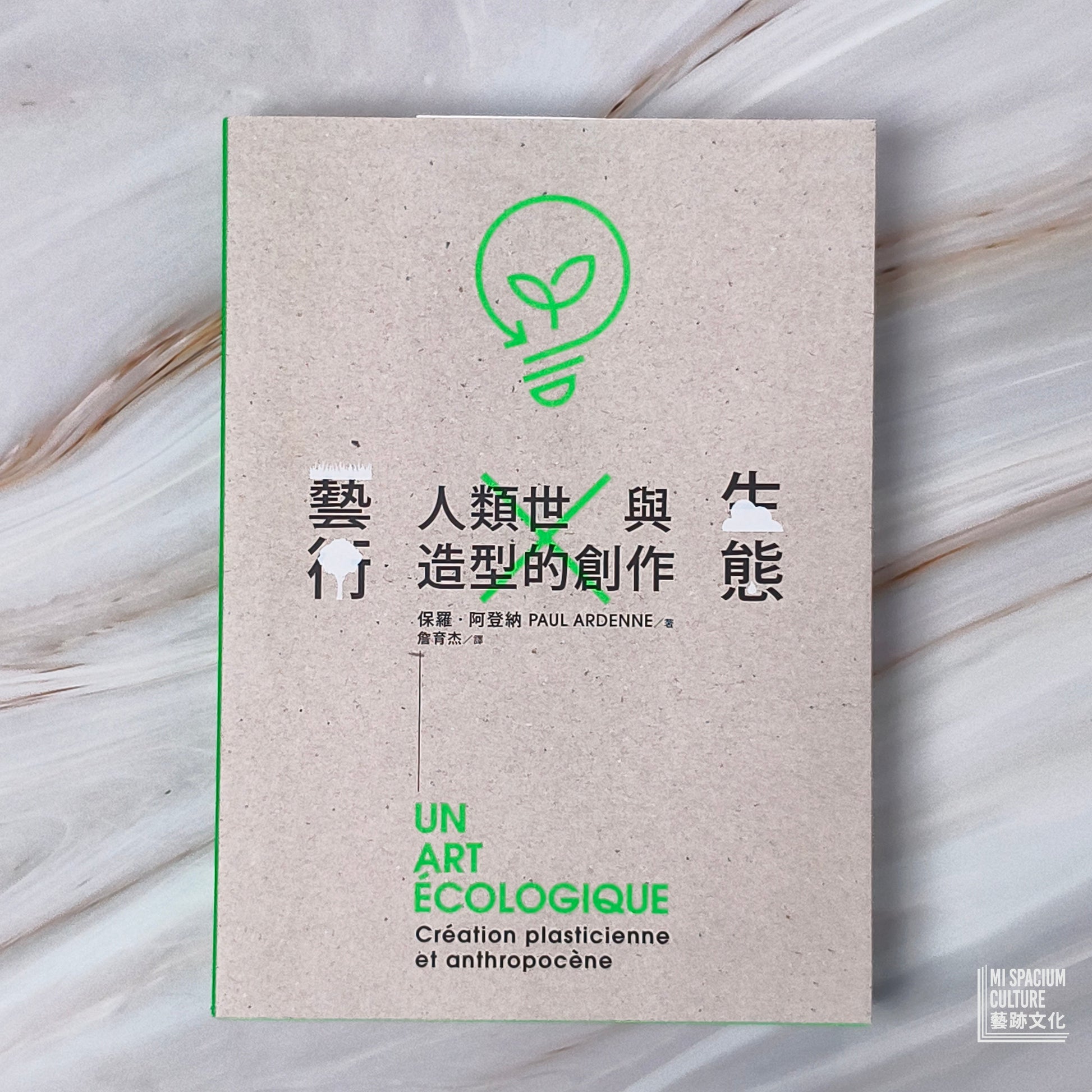 【新書】生態藝術：人類世與造型的創作 - Mi Spacium Culture 藝跡文化 - Books