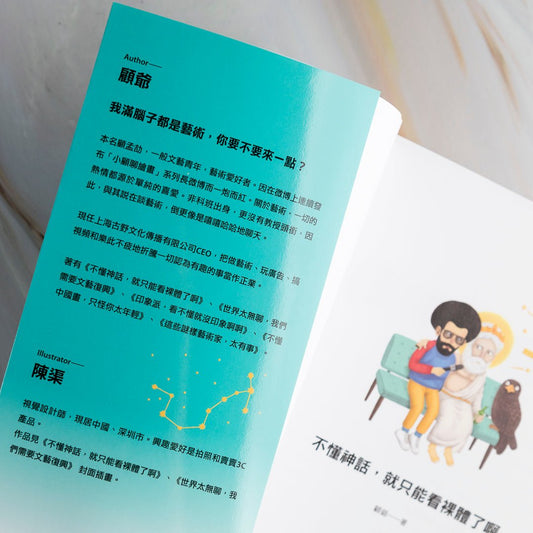 【新書】不懂神話，就只能看裸體了啊：認識藝術的快速鍵，逛美術館不再若有所思、腦袋空空【暢銷版】 - Mi Spacium Culture 藝跡文化 - Books