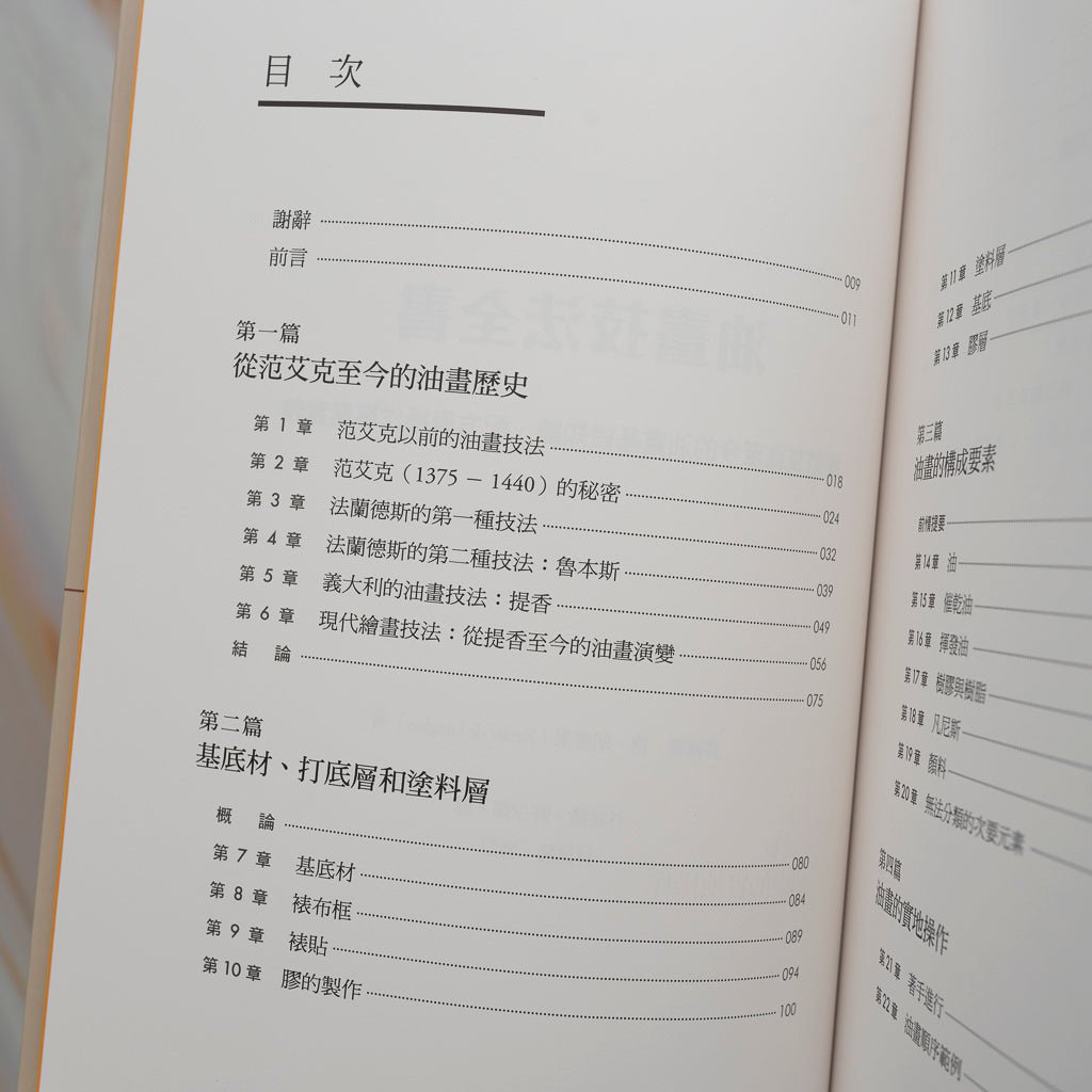 【新書】油畫技法全書：從范艾克至今的油畫基礎知識、配方與操作專業實務 - Mi Spacium Design Studio - 視覺藝術 Visual Arts