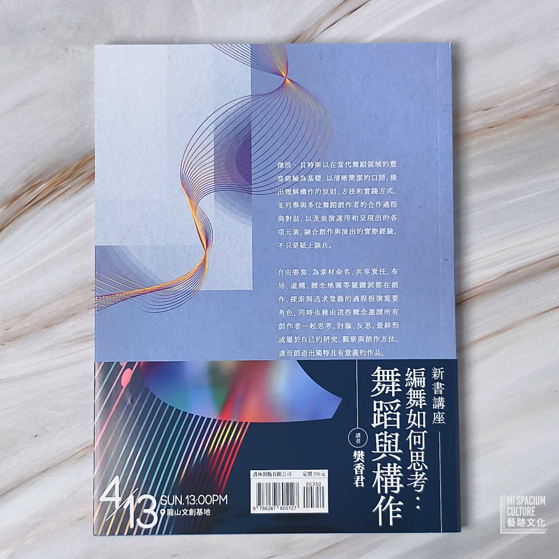 【新書】編舞如何思考：舞蹈構作筆記 - Mi Spacium Culture 藝跡文化 - Books