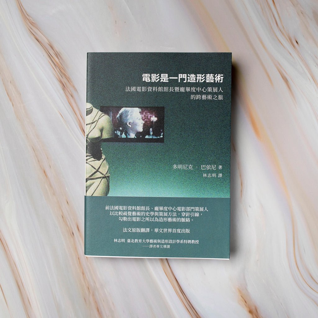 【新書】電影是一門造形藝術：法國電影資料館館長暨龐畢度中心策展人的跨藝術之旅 - Mi Spacium Culture 藝跡文化 - 電影 Film