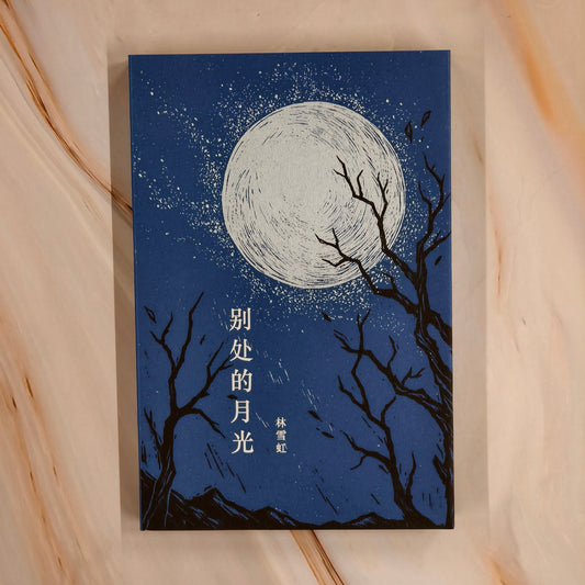 【新書】别处的月光 林雪虹 (簡) - Mi Spacium Culture 藝跡文化 - Books