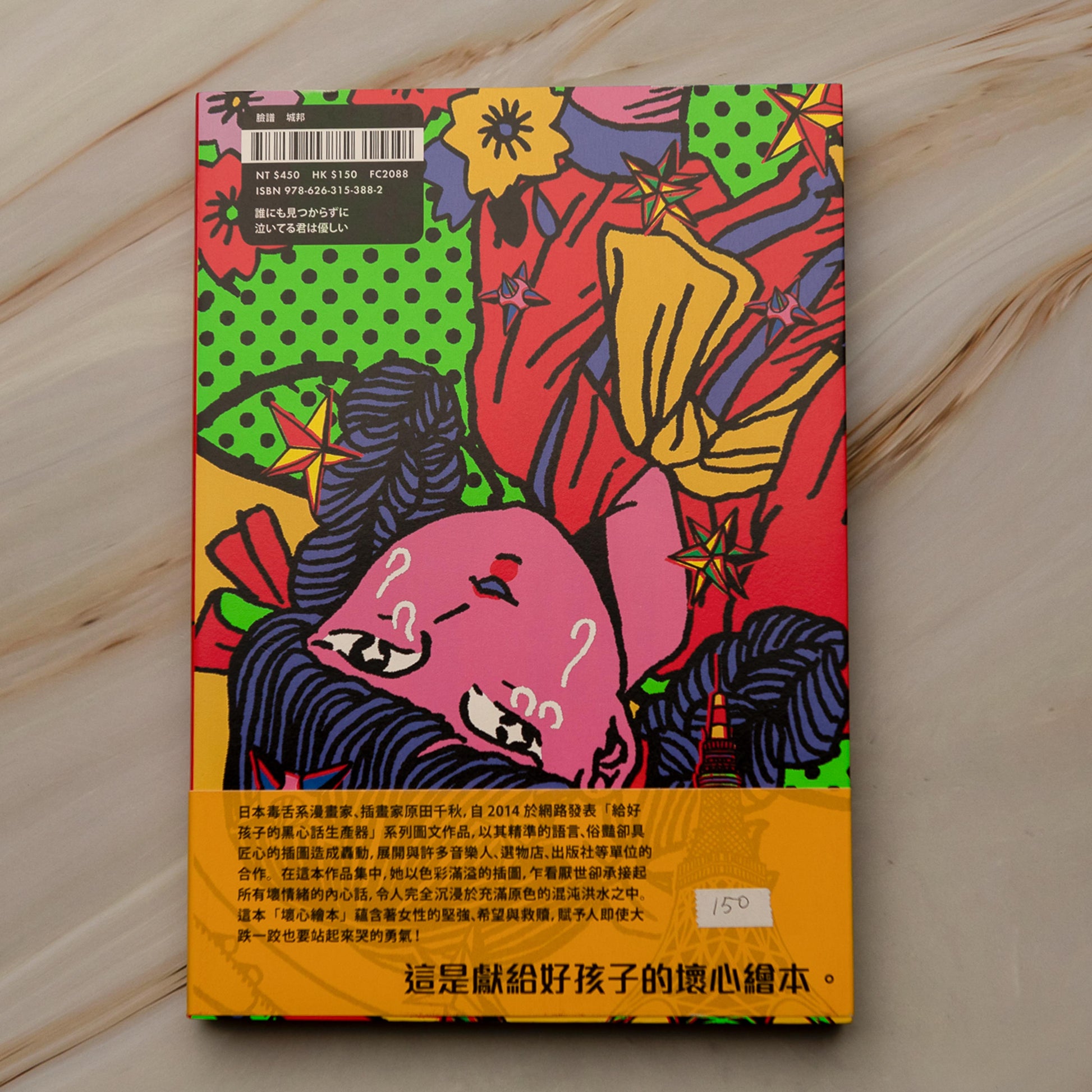 【新書】躲起來哭的你真是溫柔：原田千秋作品集 - Mi Spacium Culture 藝跡文化 - Books