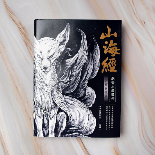 【新書】山海經絕美水墨畫卷：奇禽異獸篇 - Mi Spacium Culture 藝跡文化 - 文化研究 Cultural Studies