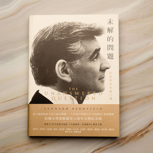 【新書】未解的問題：伯恩斯坦哈佛六講 - Mi Spacium Culture 藝跡文化 - Books