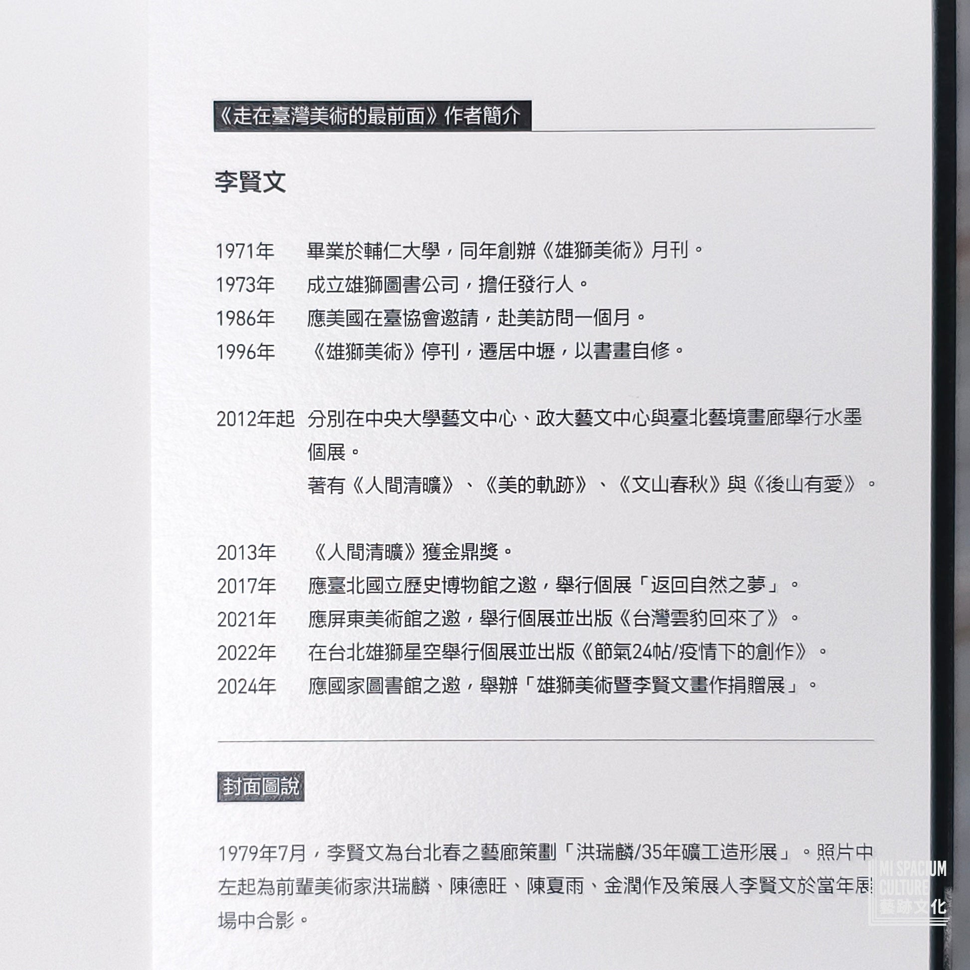 【新書】走在臺灣美術的最前面：雄獅美術李賢文的回憶 - Mi Spacium Culture 藝跡文化 - Books