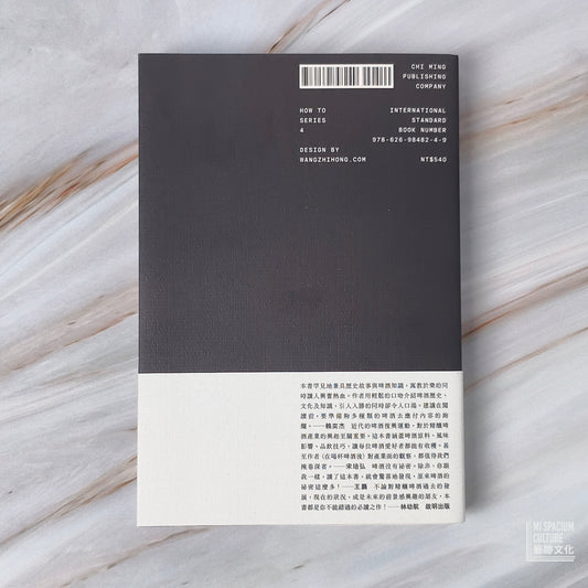 【新書】如何品嘗啤酒：走進杯中的世界 - Mi Spacium Culture 藝跡文化 - Books