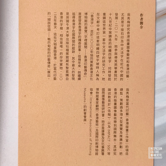 【新書】香港字二百年:從世一大白象至世界文化遺產之路 - Mi Spacium Culture 藝跡文化 - Books