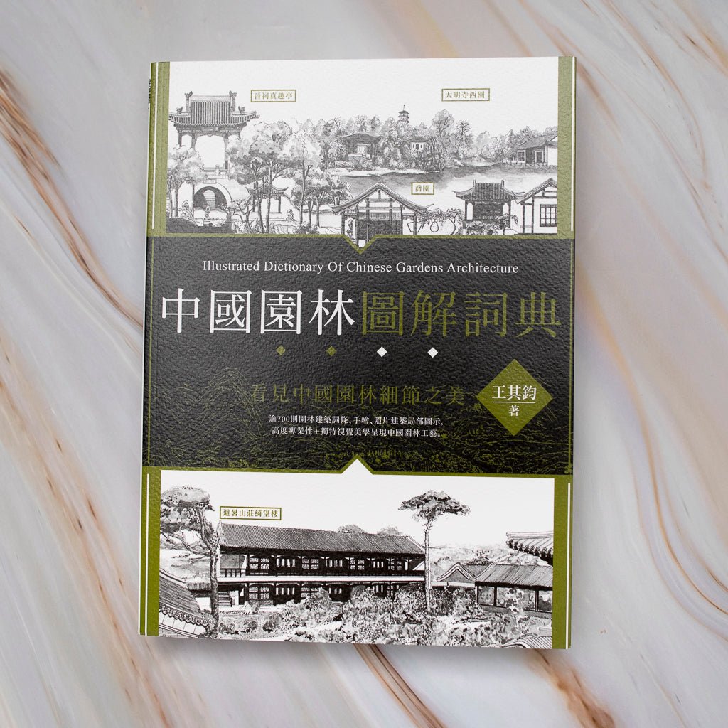 【新書】中國園林圖解詞典 - Mi Spacium Culture 藝跡文化 - 文化研究 Cultural Studies