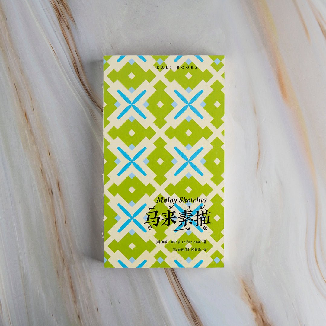 【新書】馬来素描 (簡) - Mi Spacium Culture 藝跡文化 - Books