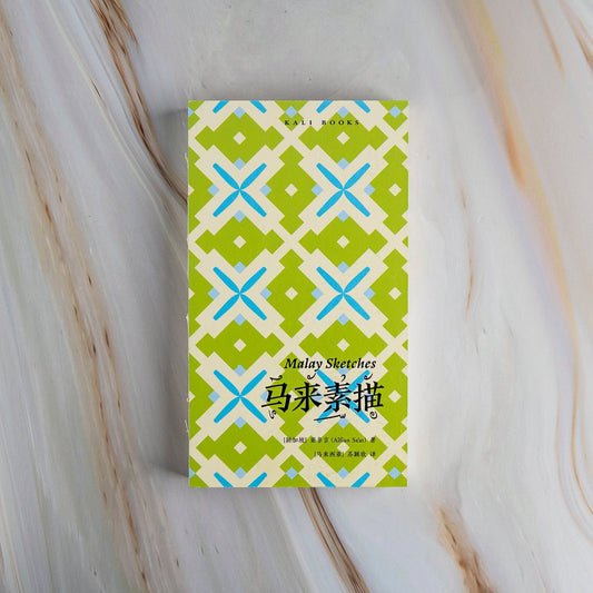 【新書】馬来素描 (簡) - Mi Spacium Culture 藝跡文化 - Books