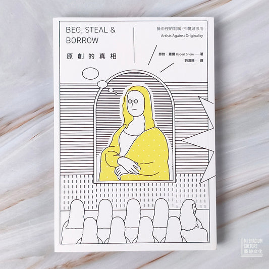 【新書】原創的真相：藝術裡的剽竊、抄襲與挪用 - Mi Spacium Culture 藝跡文化 - Books